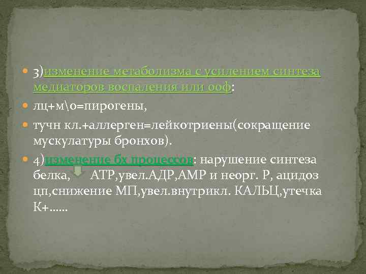  3)изменение метаболизма с усилением синтеза медиаторов воспаления или ооф: медиаторов воспаления или ооф