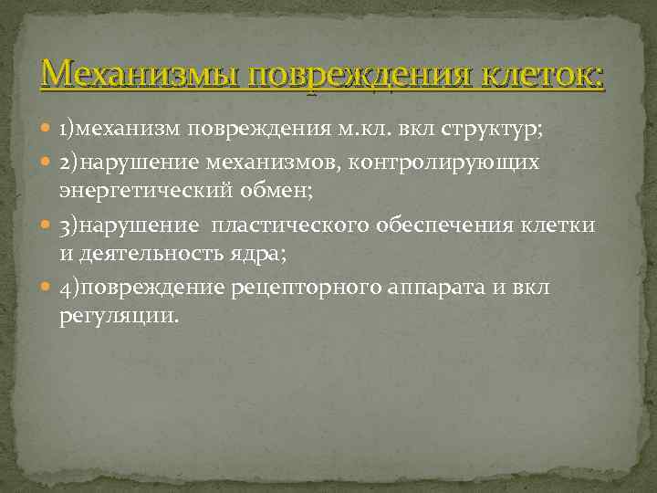 Механизмы повреждения клеток: 1)механизм повреждения м. кл. вкл структур; 2)нарушение механизмов, контролирующих энергетический обмен;