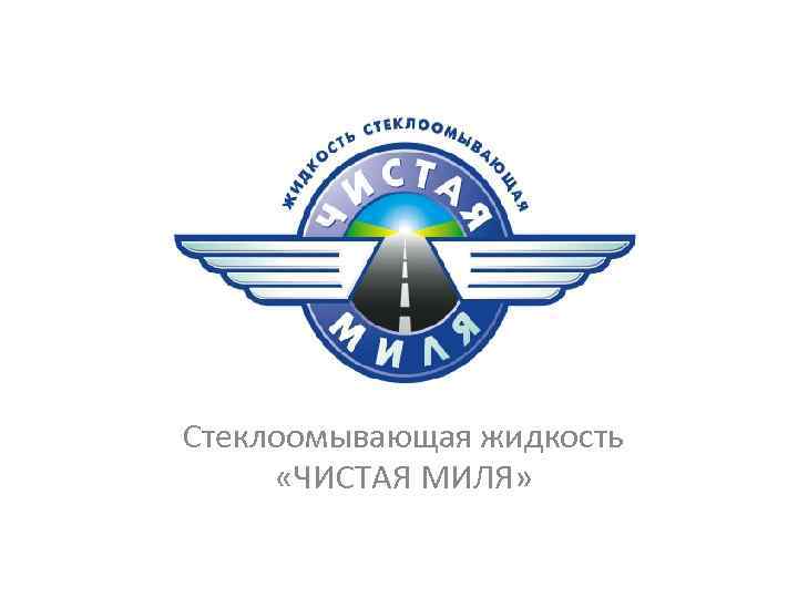 Cтеклоомывающая жидкость «ЧИСТАЯ МИЛЯ» 