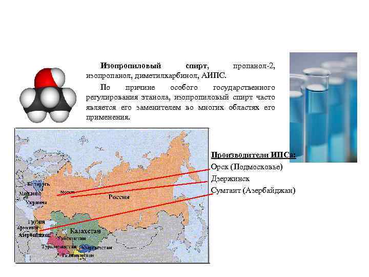 Основа зимней стеклоомывающей жидкости Изопропиловый спирт, пропанол-2, изопропанол, диметилкарбинол, АИПС. По причине особого государственного