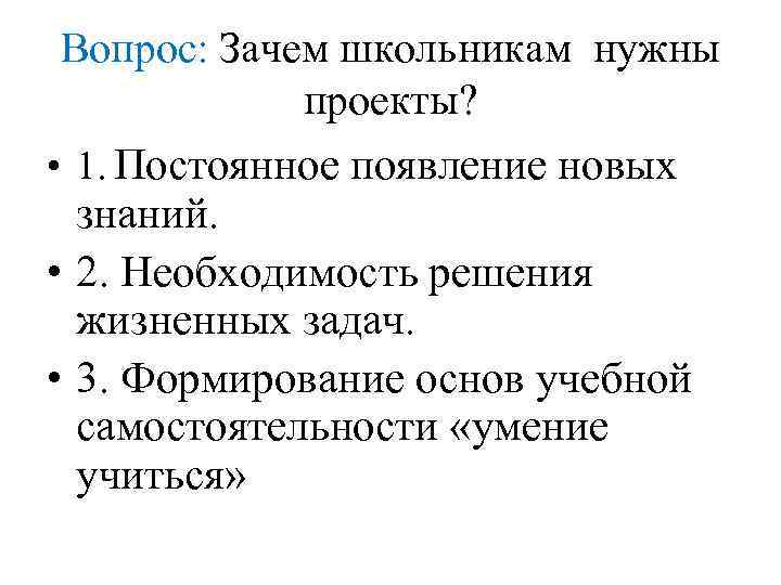 Вопрос: Зачем школьникам нужны проекты? • 1. Постоянное появление новых знаний. • 2. Необходимость