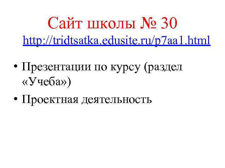 Сайт школы № 30 http: //tridtsatka. edusite. ru/p 7 aa 1. html • Презентации