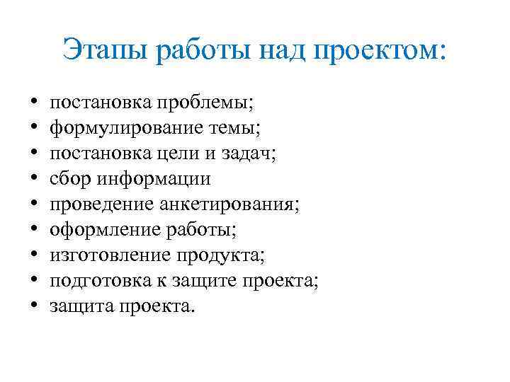 Этапы работы над проектом: • • • постановка проблемы; формулирование темы; постановка цели и