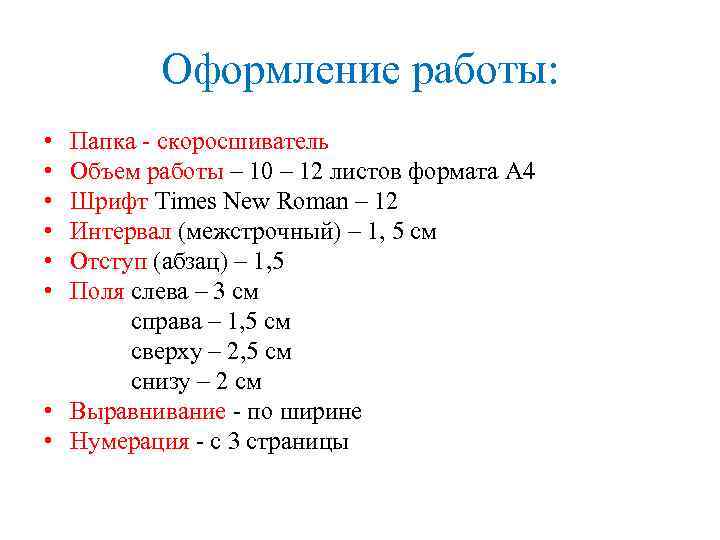 Оформление работы: • • • Папка - скоросшиватель Объем работы – 10 – 12