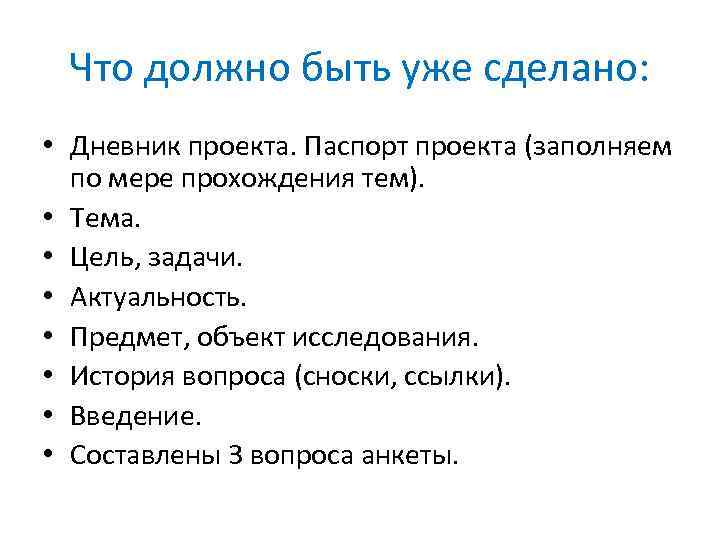 Что должно быть уже сделано: • Дневник проекта. Паспорт проекта (заполняем по мере прохождения