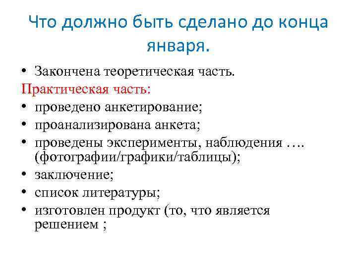 Что должно быть сделано до конца января. • Закончена теоретическая часть. Практическая часть: •