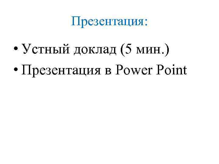 Презентация: • Устный доклад (5 мин. ) • Презентация в Power Point 