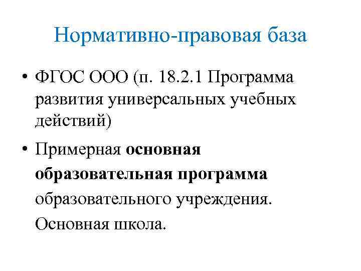 Нормативно-правовая база • ФГОС ООО (п. 18. 2. 1 Программа развития универсальных учебных действий)