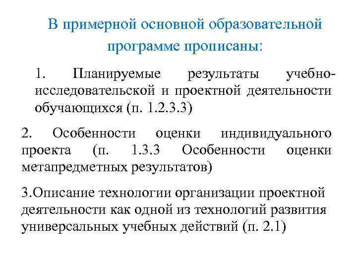 В примерной основной образовательной программе прописаны: 1. Планируемые результаты учебноисследовательской и проектной деятельности обучающихся