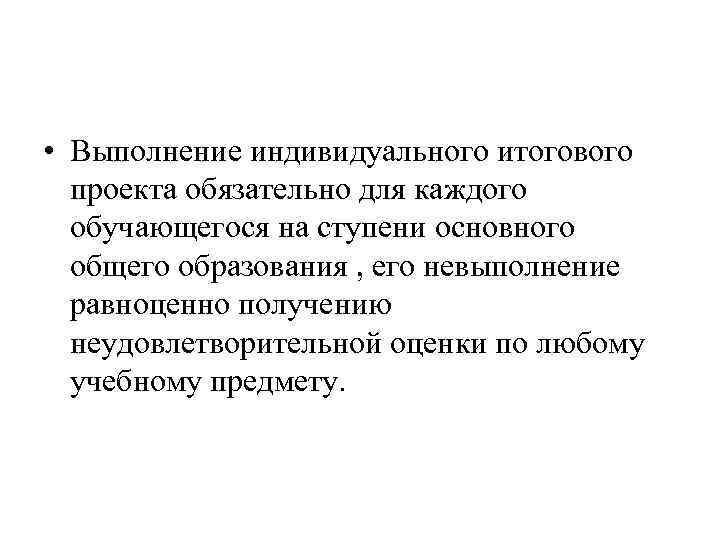  • Выполнение индивидуального итогового проекта обязательно для каждого обучающегося на ступени основного общего