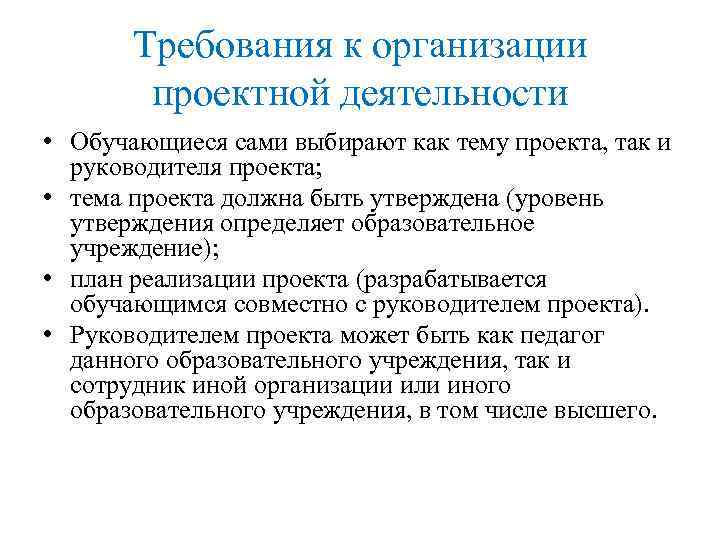 Требования к организации проектной деятельности • Обучающиеся сами выбирают как тему проекта, так и