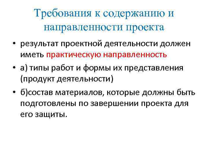 Требования к содержанию и направленности проекта • результат проектной деятельности должен иметь практическую направленность