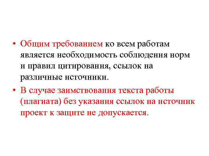  • Общим требованием ко всем работам является необходимость соблюдения норм и правил цитирования,