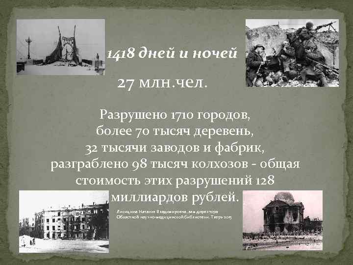 1418 дней и ночей 27 млн. чел. Разрушено 1710 городов, более 70 тысяч деревень,