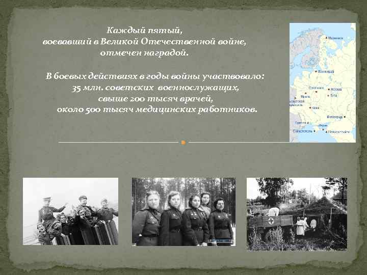 Каждый пятый, воевавший в Великой Отечественной войне, отмечен наградой. В боевых действиях в годы