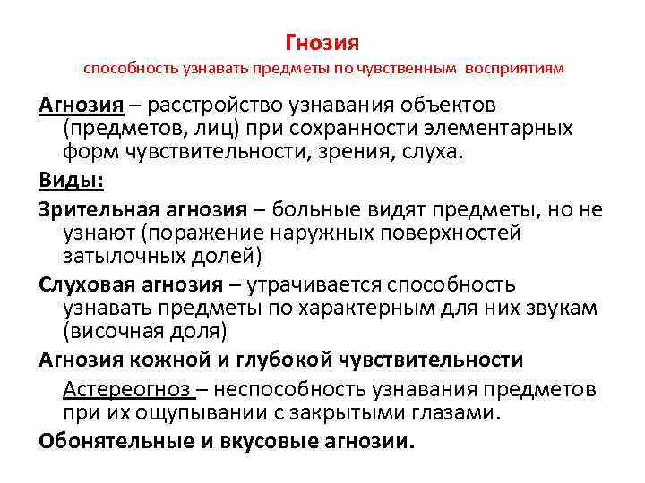 Гнозия способность узнавать предметы по чувственным восприятиям Агнозия – расстройство узнавания объектов (предметов, лиц)