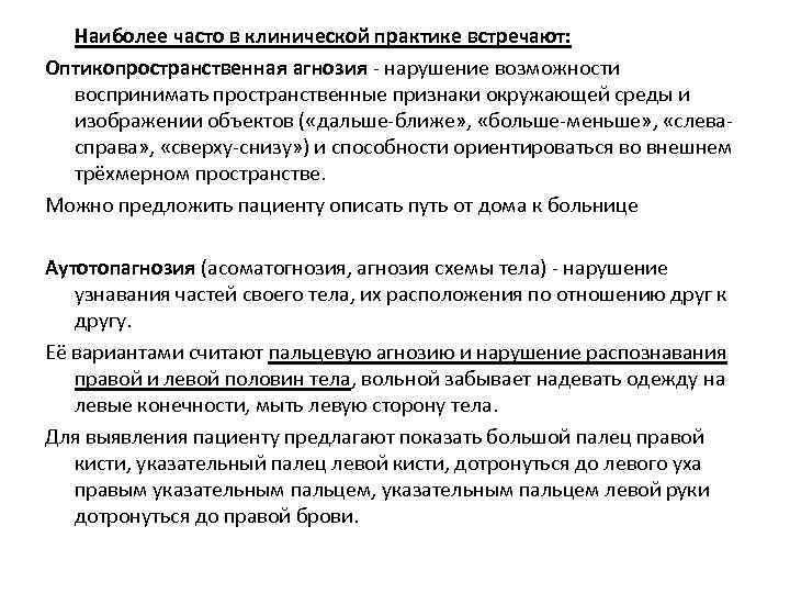 Наиболее часто в клинической практике встречают: Оптикопространственная агнозия - нарушение возможности воспринимать пространственные признаки