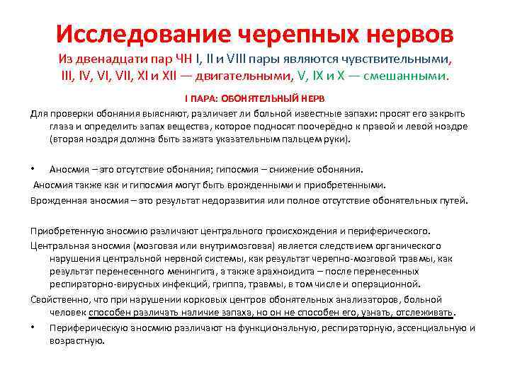 Исследование черепных нервов Из двенадцати пар ЧН I, II и VIII пары являются чувствительными,