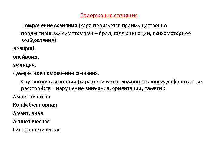 Содержание сознания Помрачение сознания (характеризуется преимущественно продуктивными симптомами – бред, галлюцинации, психомоторное возбуждение): делирий,