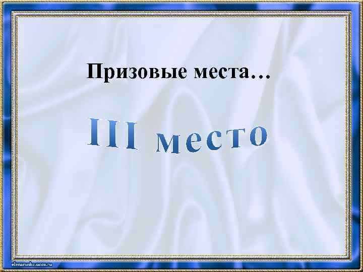 Призовые места… 