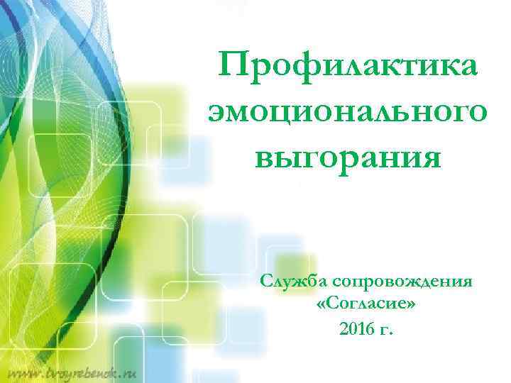 Профилактика эмоционального выгорания Служба сопровождения «Согласие» 2016 г. 