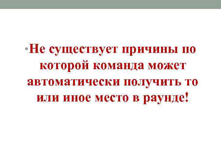  • Не существует причины по которой команда может автоматически получить то или иное