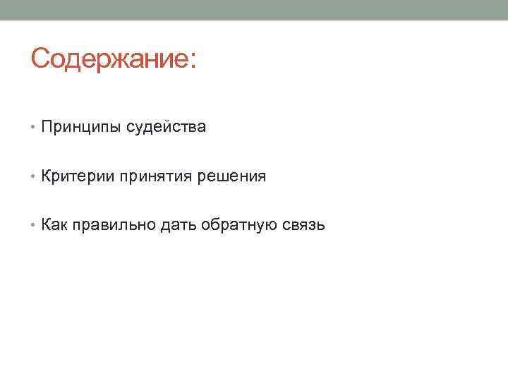 Содержание: • Принципы судейства • Критерии принятия решения • Как правильно дать обратную связь