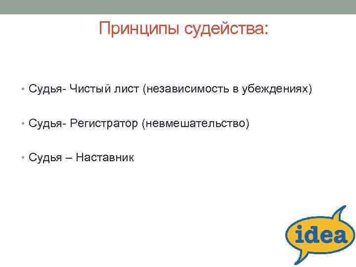 Принципы судейства: • Судья- Чистый лист (независимость в убеждениях) • Судья- Регистратор (невмешательство) •