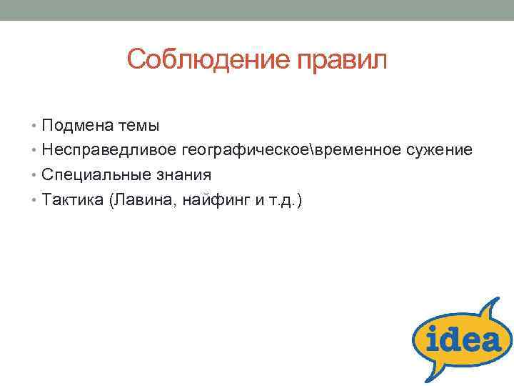 Соблюдение правил • Подмена темы • Несправедливое географическоевременное сужение • Специальные знания • Тактика