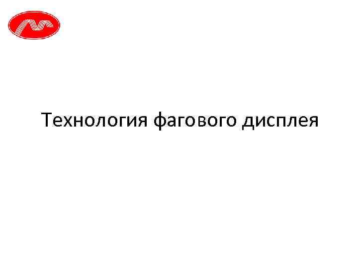 Технология фагового дисплея 