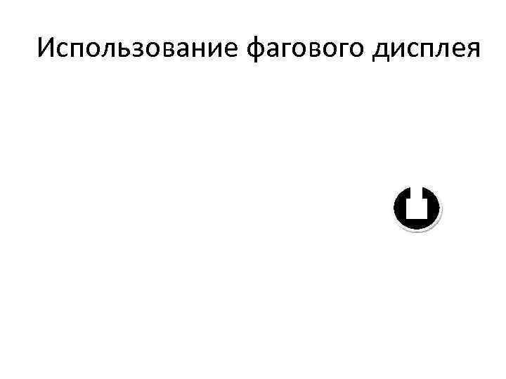 Использование фагового дисплея 