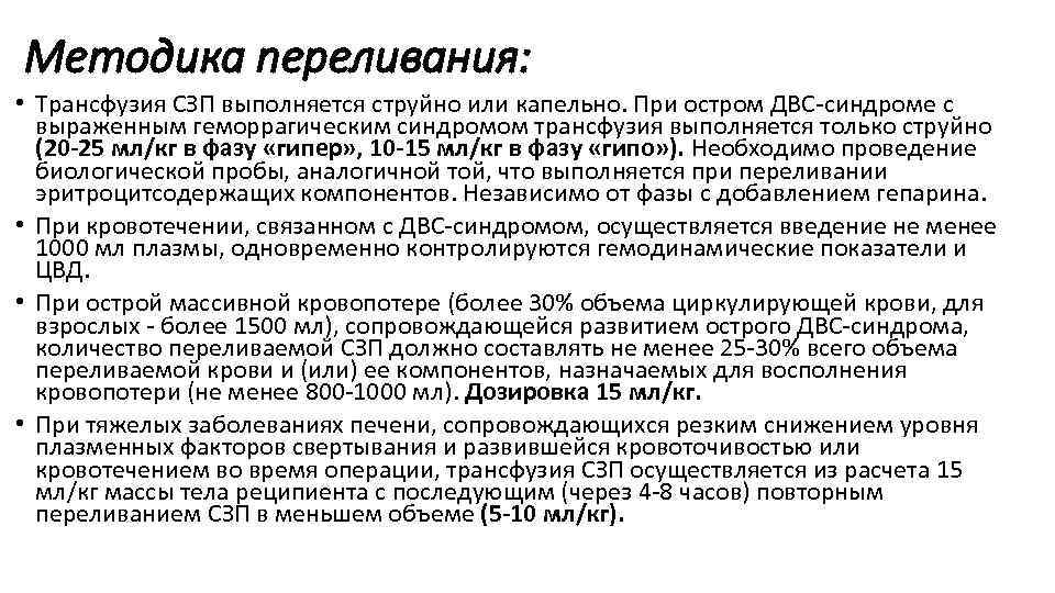 Методика переливания: • Трансфузия СЗП выполняется струйно или капельно. При остром ДВС-синдроме с выраженным