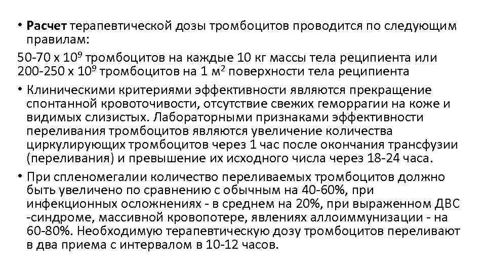  • Расчет терапевтической дозы тромбоцитов проводится по следующим правилам: 50 -70 х 109