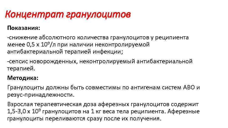 Концентрат гранулоцитов Показания: -снижение абсолютного количества гранулоцитов у реципиента менее 0, 5 х 109/л