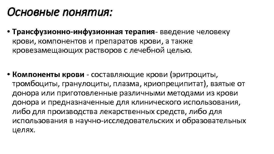 Основные понятия: • Трансфузионно-инфузионная терапия- введение человеку крови, компонентов и препаратов крови, а также