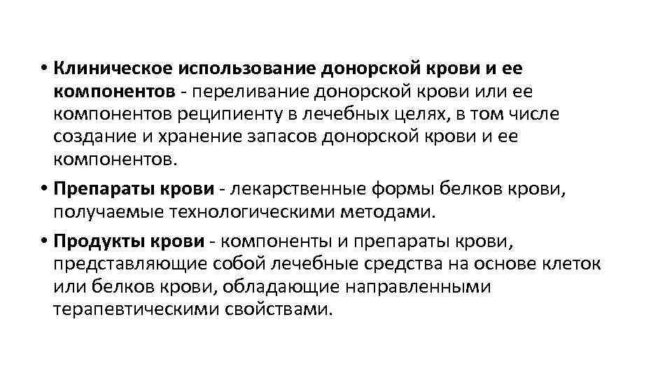  • Клиническое использование донорской крови и ее компонентов - переливание донорской крови или