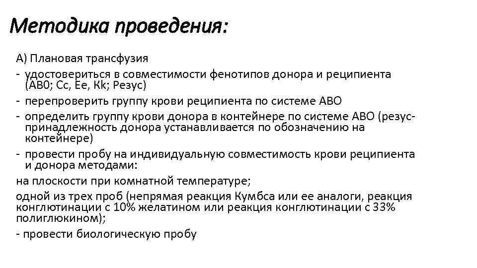 Методика проведения: А) Плановая трансфузия - удостовериться в совместимости фенотипов донора и реципиента (АВ