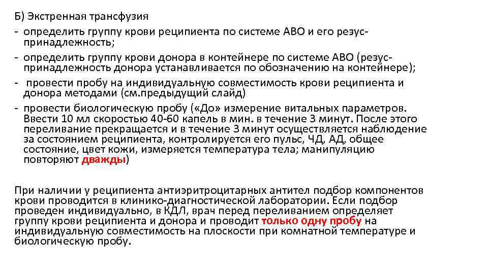 Б) Экстренная трансфузия - определить группу крови реципиента по системе АВО и его резуспринадлежность;