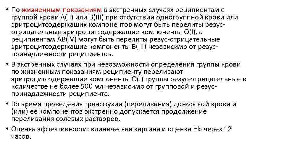  • По жизненным показаниям в экстренных случаях реципиентам с группой крови А(II) или