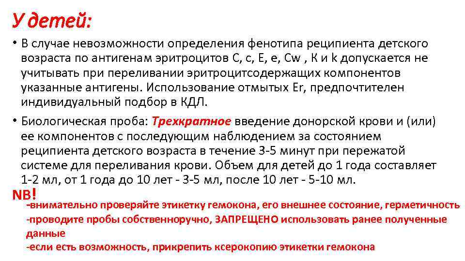 У детей: • В случае невозможности определения фенотипа реципиента детского возраста по антигенам эритроцитов