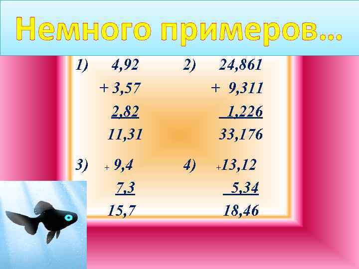 Немного примеров… 1) 4, 92 + 3, 57 2, 82 11, 31 2) 24,