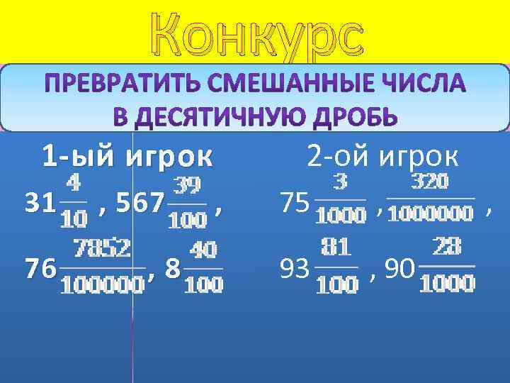 Конкурс 1 -ый игрок 31 76 , 567 , 8 2 -ой игрок ,