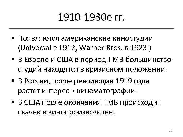 1910 -1930 е гг. § Появляются американские киностудии (Universal в 1912, Warner Bros. в