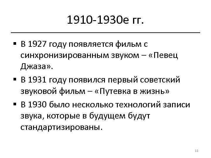 1910 -1930 е гг. § В 1927 году появляется фильм с синхронизированным звуком –