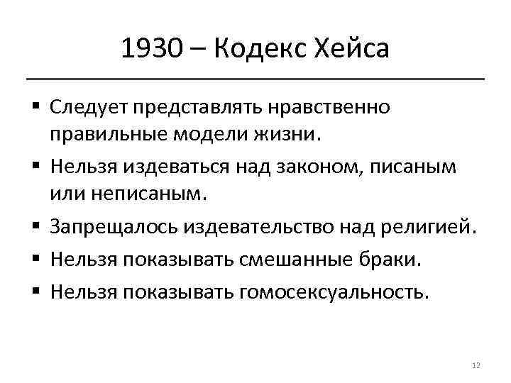 1930 – Кодекс Хейса § Следует представлять нравственно правильные модели жизни. § Нельзя издеваться