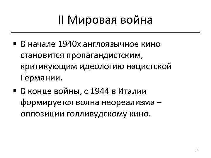 II Мировая война § В начале 1940 х англоязычное кино становится пропагандистским, критикующим идеологию