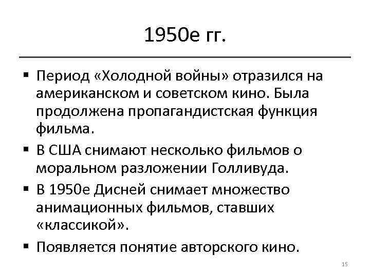 1950 е гг. § Период «Холодной войны» отразился на американском и советском кино. Была