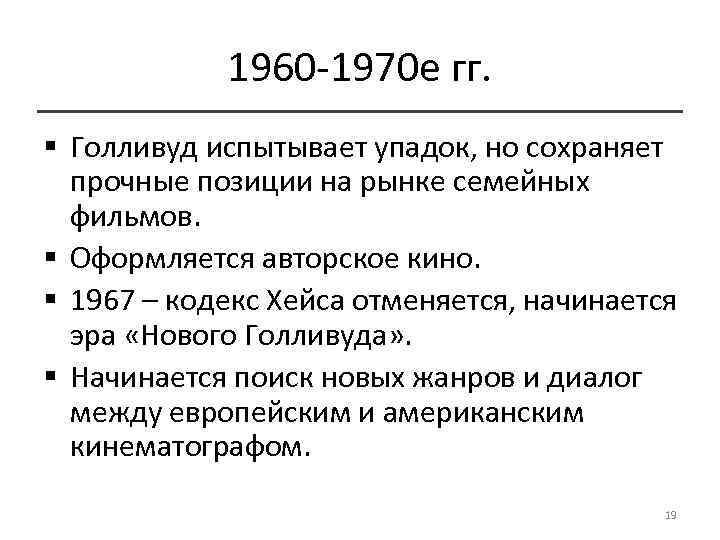 1960 -1970 е гг. § Голливуд испытывает упадок, но сохраняет прочные позиции на рынке