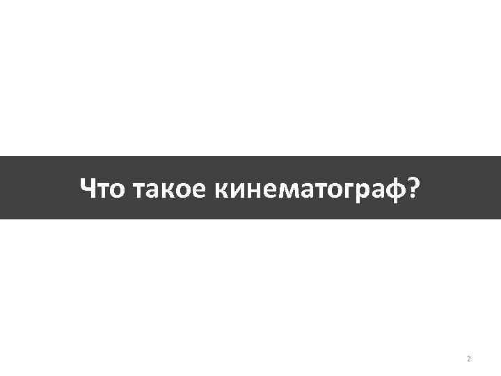 Что такое кинематограф? 2 