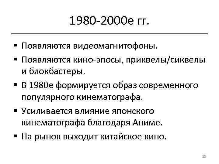 1980 -2000 е гг. § Появляются видеомагнитофоны. § Появляются кино-эпосы, приквелы/сиквелы и блокбастеры. §